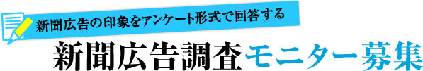 新聞広告の印象をアンケート形式で回答する　新聞広告調査モニター募集